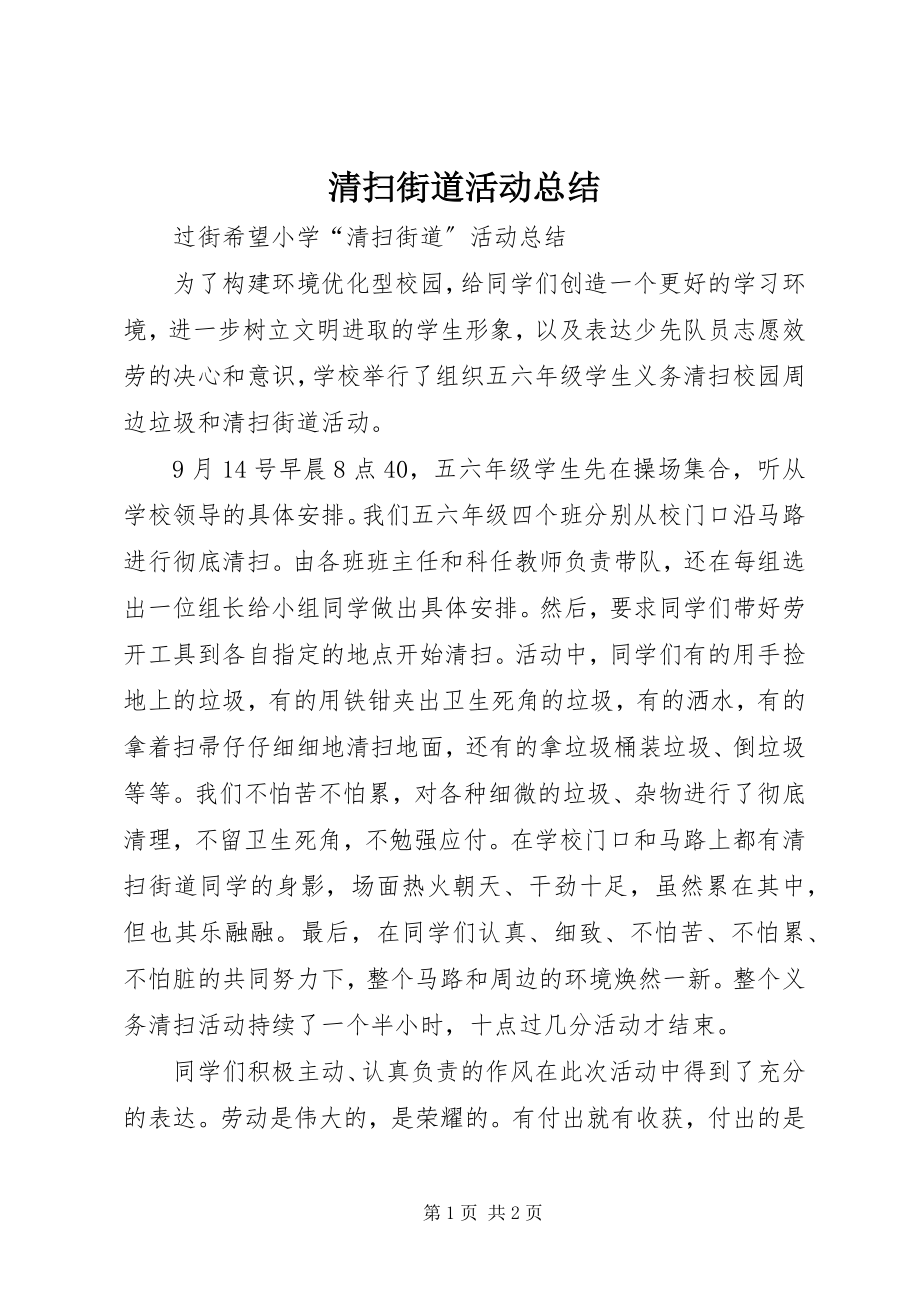 2023年清扫街道活动总结.docx_第1页