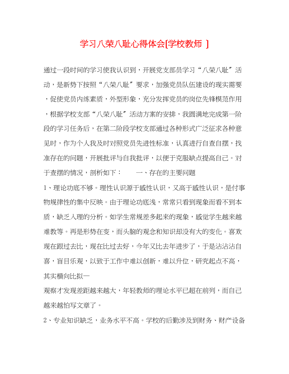 2023年学习八荣八耻心得体会（学校教师）.docx_第1页