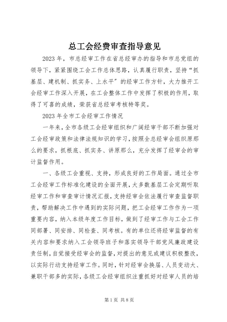 2023年总工会经费审查指导意见.docx_第1页