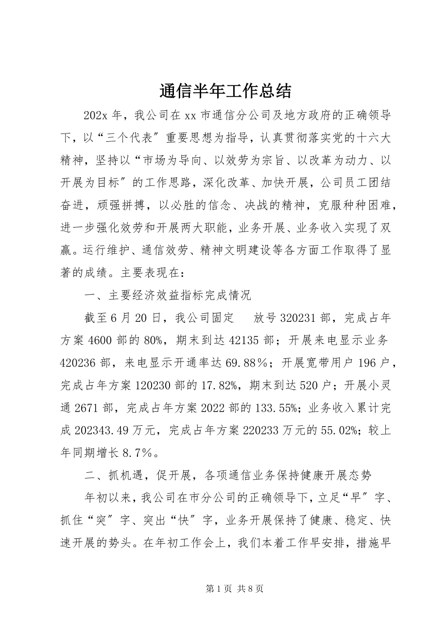 2023年通信半年工作总结.docx_第1页