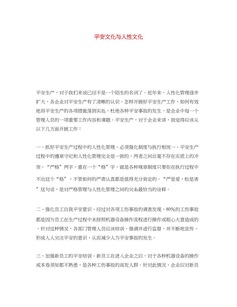 2023年《安全文化》之安全文化与人性文化.docx_第1页