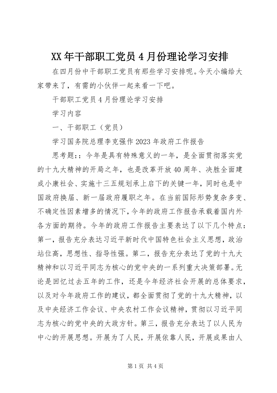 2023年干部职工党员4月份理论学习安排.docx_第1页