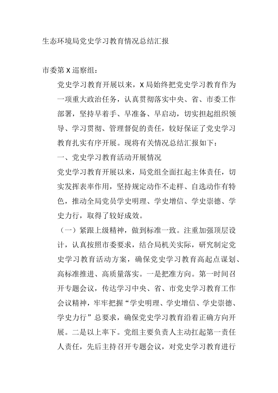 生态环境局党史学习教育情况总结汇报.doc_第1页