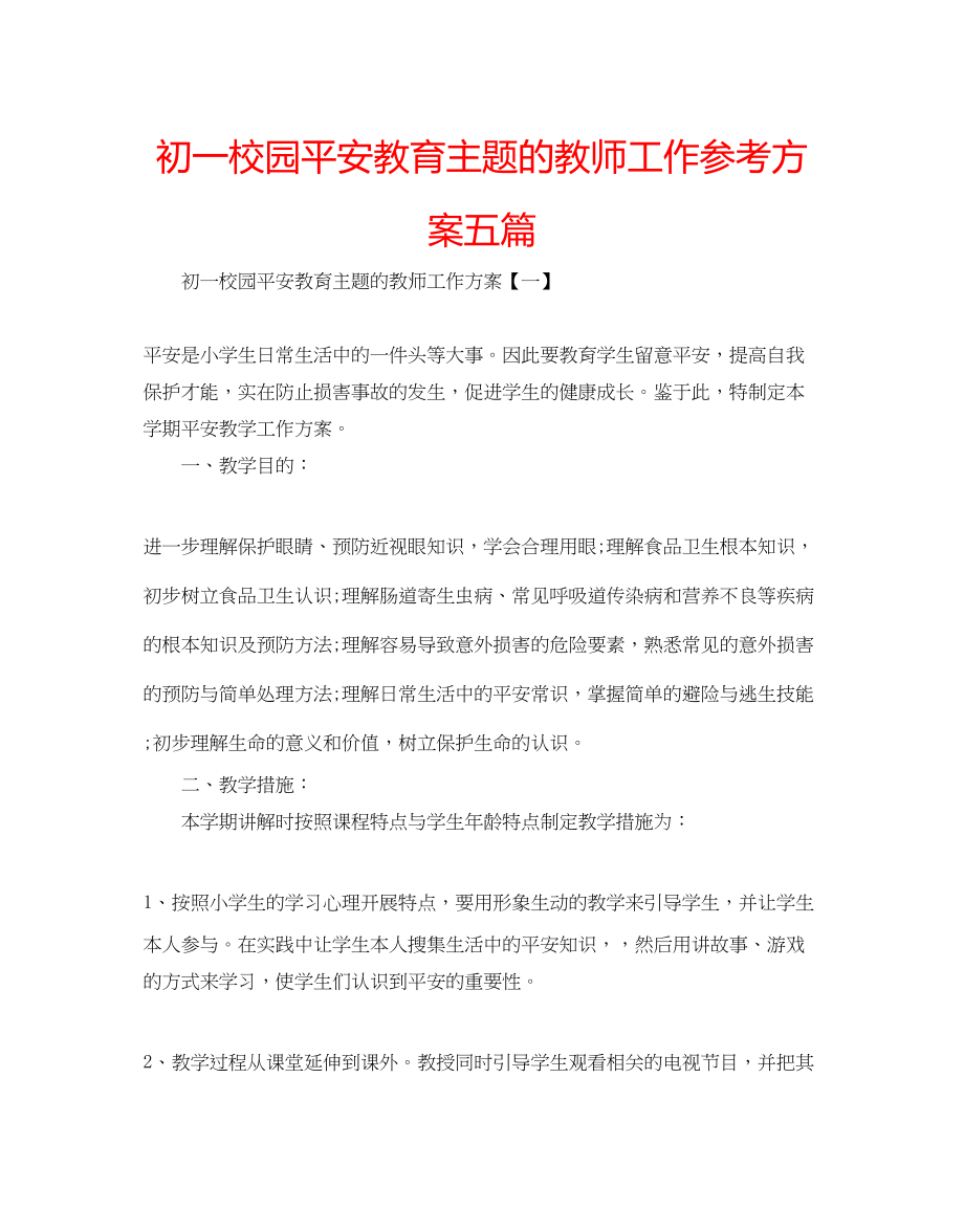 2023年初一校园安全教育主题的教师工作计划五篇.docx_第1页