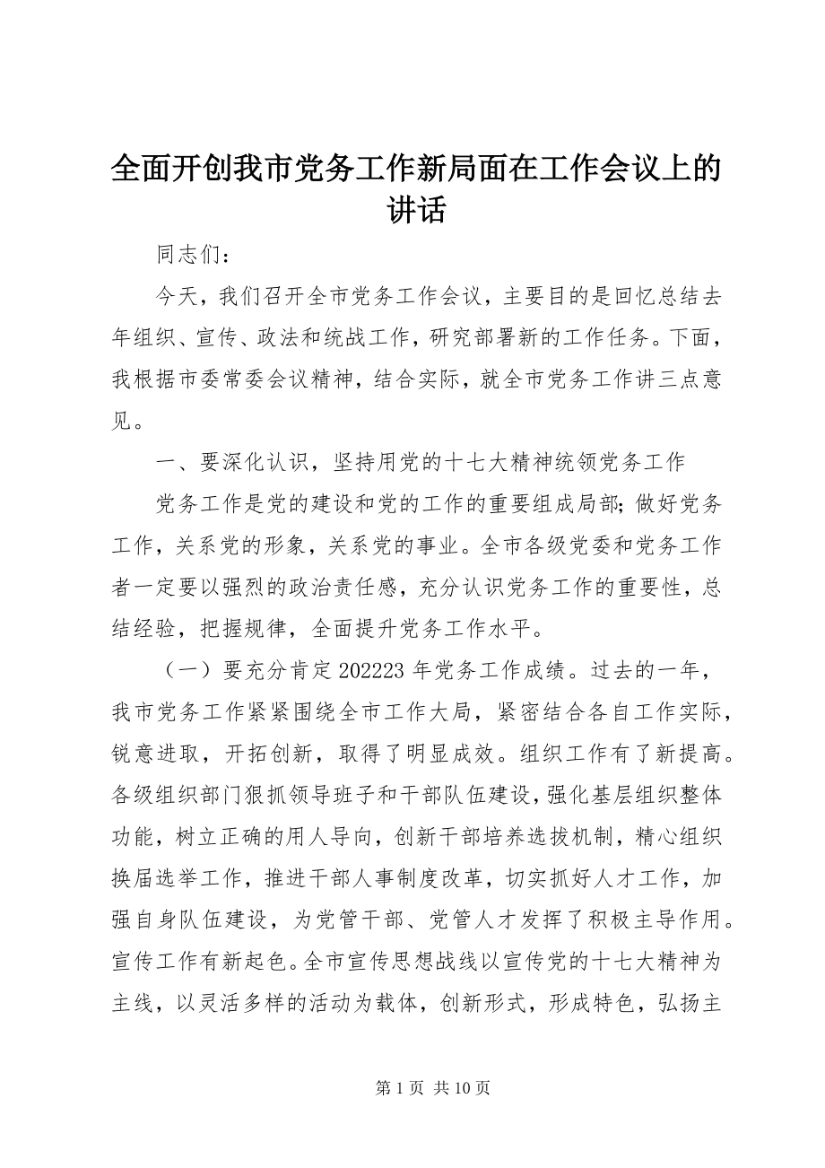 2023年全面开创我市党务工作新局面在工作会议上的致辞.docx_第1页