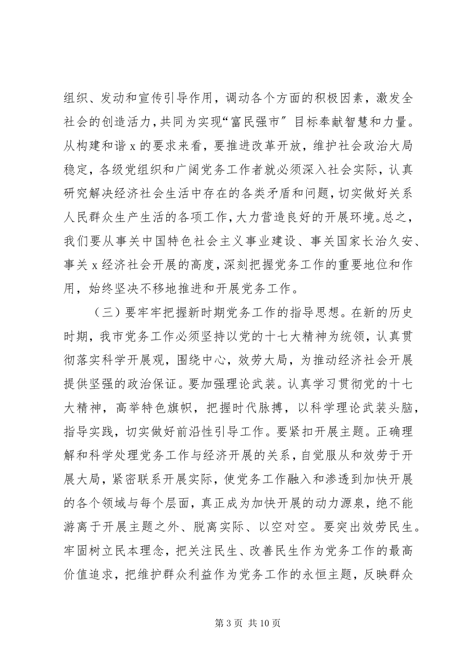 2023年全面开创我市党务工作新局面在工作会议上的致辞.docx_第3页