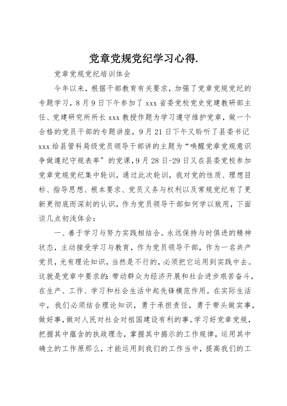 2023年党章党规党纪学习心得..docx_第1页