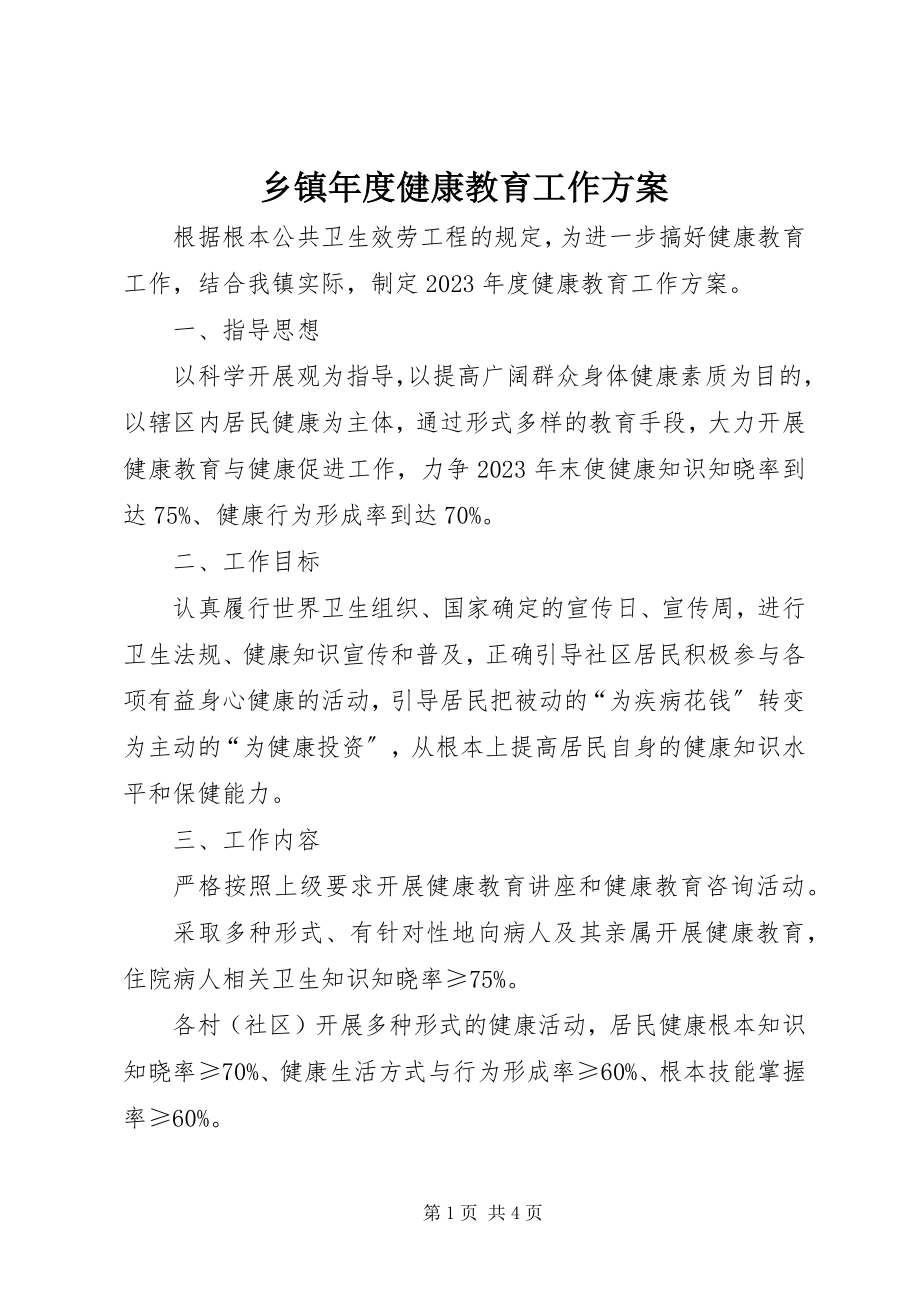 2023年乡镇年度健康教育工作计划.docx_第1页