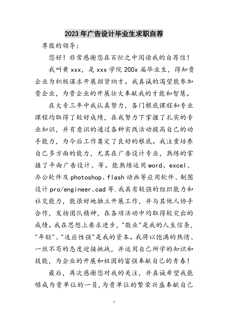 2023年年广告设计毕业生求职自荐范文.doc_第1页