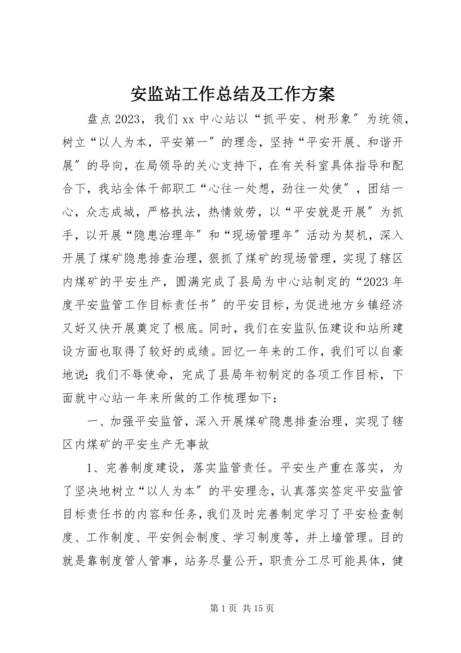 2023年安监站工作总结及工作计划新编.docx_第1页