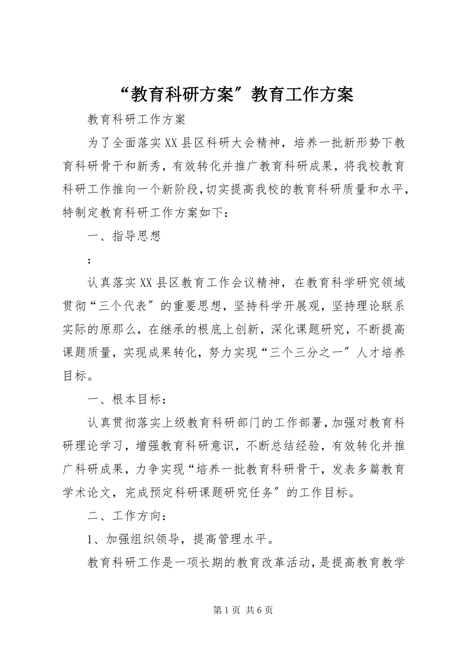 2023年“教育科研计划”教育工作计划新编.docx_第1页