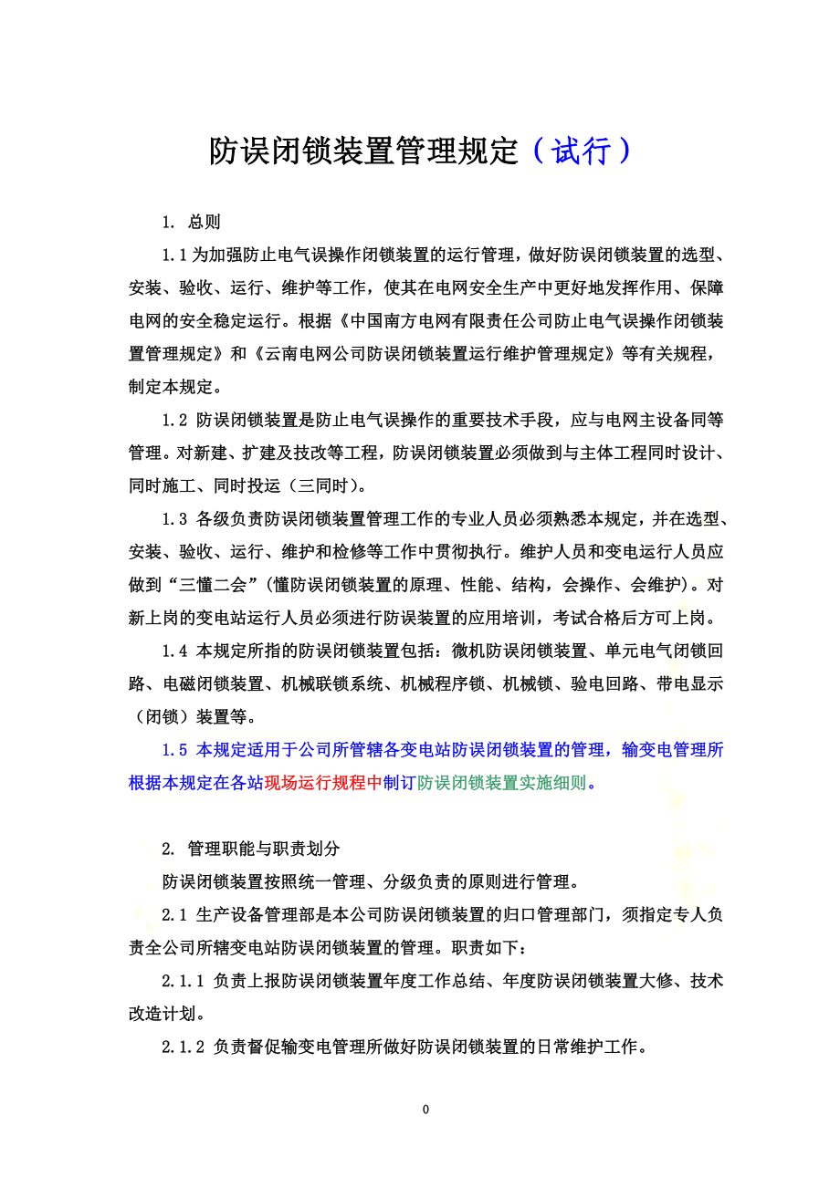 防误闭锁装置管理规定.doc_第2页