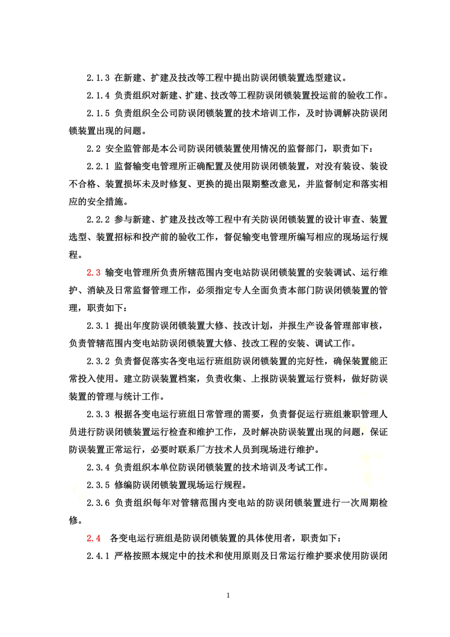 防误闭锁装置管理规定.doc_第3页