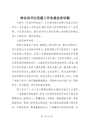 2023年林业局书记党建工作务虚会致辞稿.docx