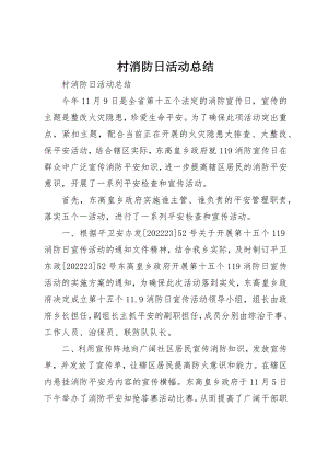 2023年村消防日活动总结新编.docx