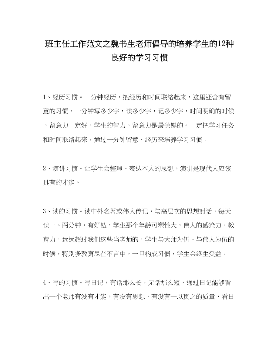 2023年班主任工作魏书生老师倡导的培养学生的12种良好的学习习惯.docx_第1页