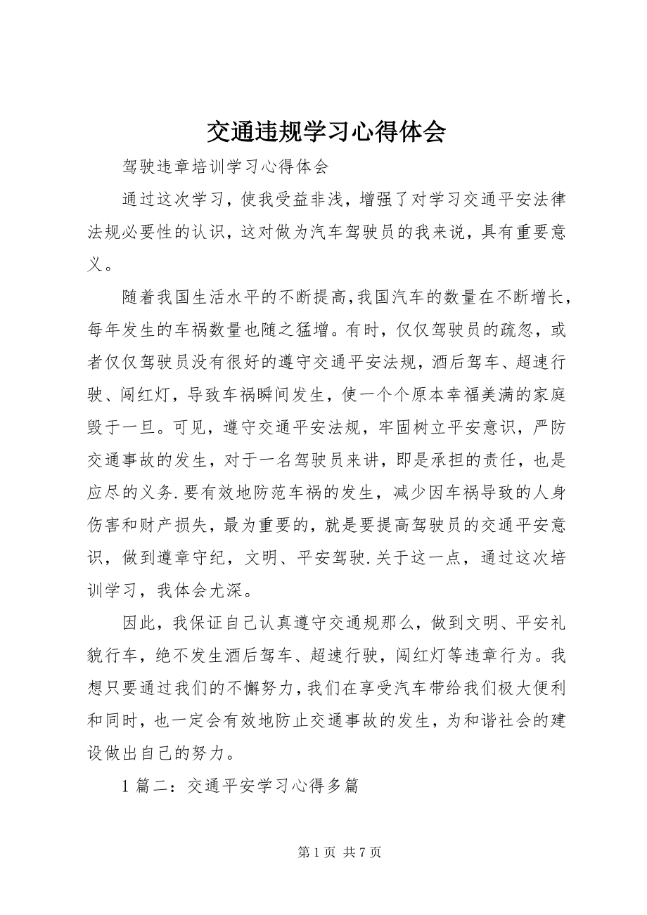 2023年交通违规学习心得体会.docx_第1页