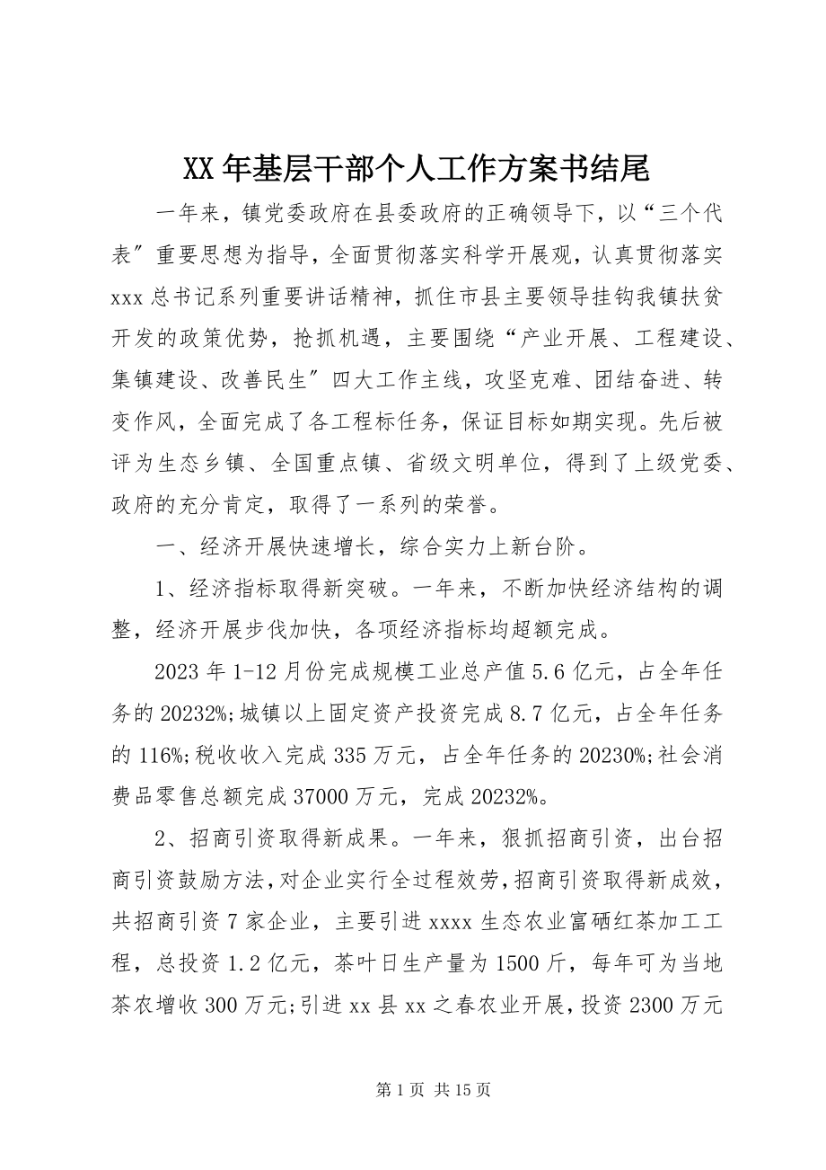 2023年基层干部个人工作计划书结尾.docx_第1页