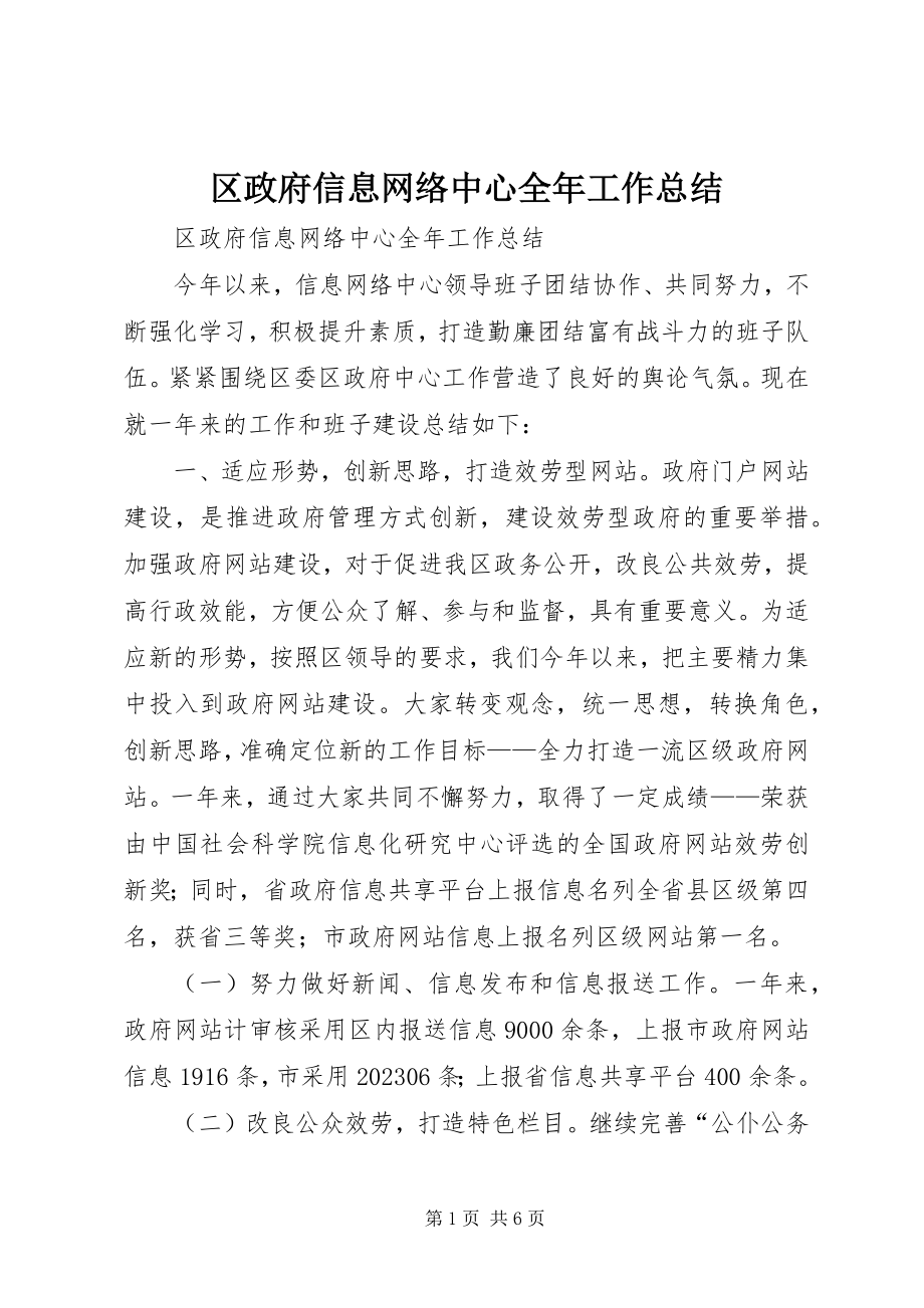 2023年区政府信息网络中心全年工作总结.docx_第1页