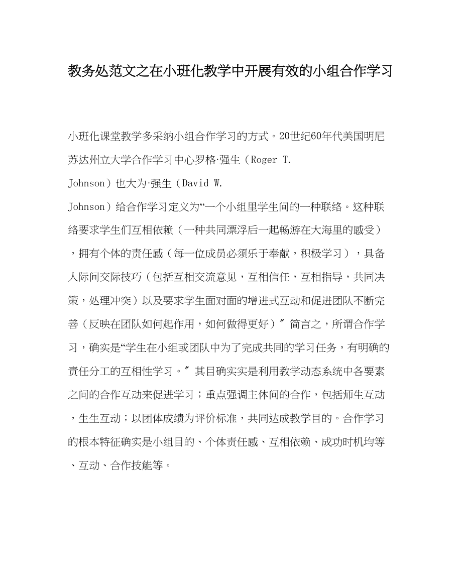 2023年教务处在小班化教学中开展有效的小组合作学习.docx_第1页