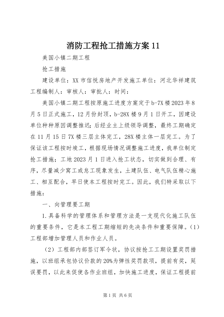 2023年消防工程抢工措施方案11.docx_第1页