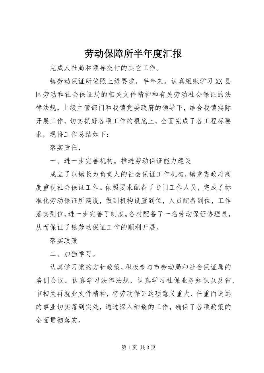 2023年劳动保障所半度汇报.docx_第1页