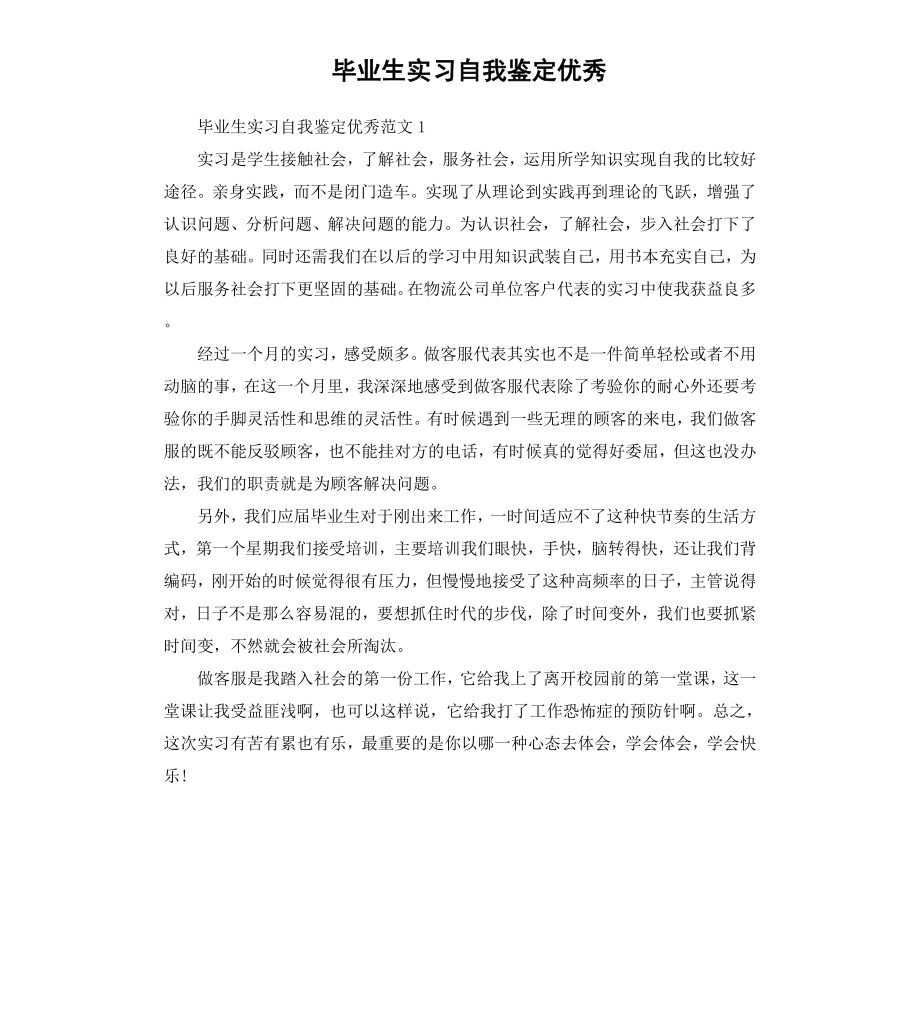 毕业生实习自我鉴定优秀.docx_第1页