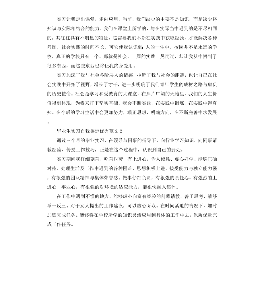 毕业生实习自我鉴定优秀.docx_第2页