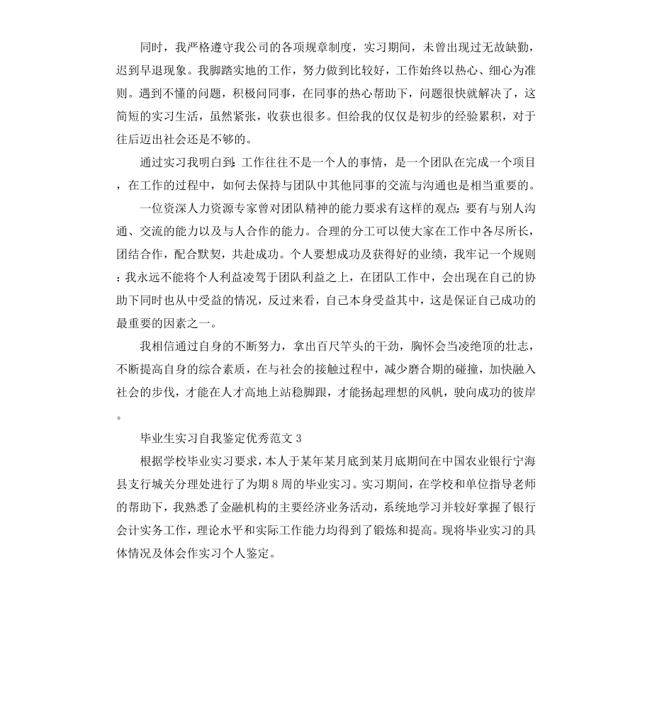 毕业生实习自我鉴定优秀.docx_第3页