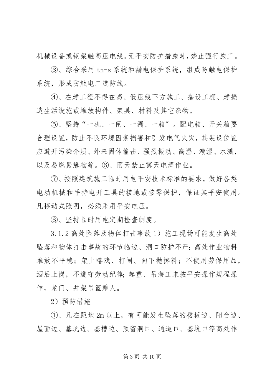 2023年紧急情况的处理措施.docx_第3页