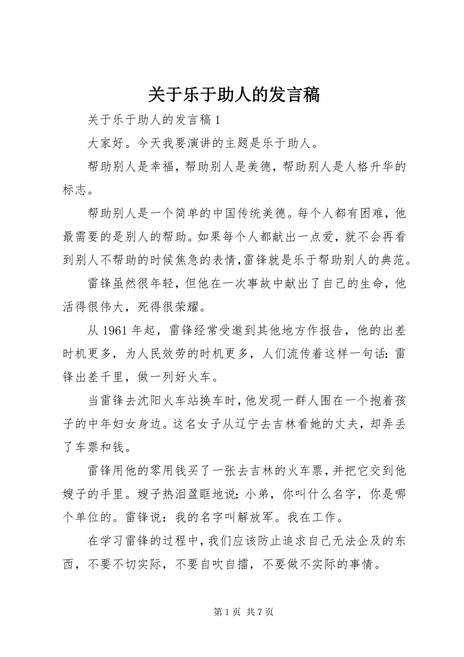 2023年乐于助人的讲话稿.docx_第1页