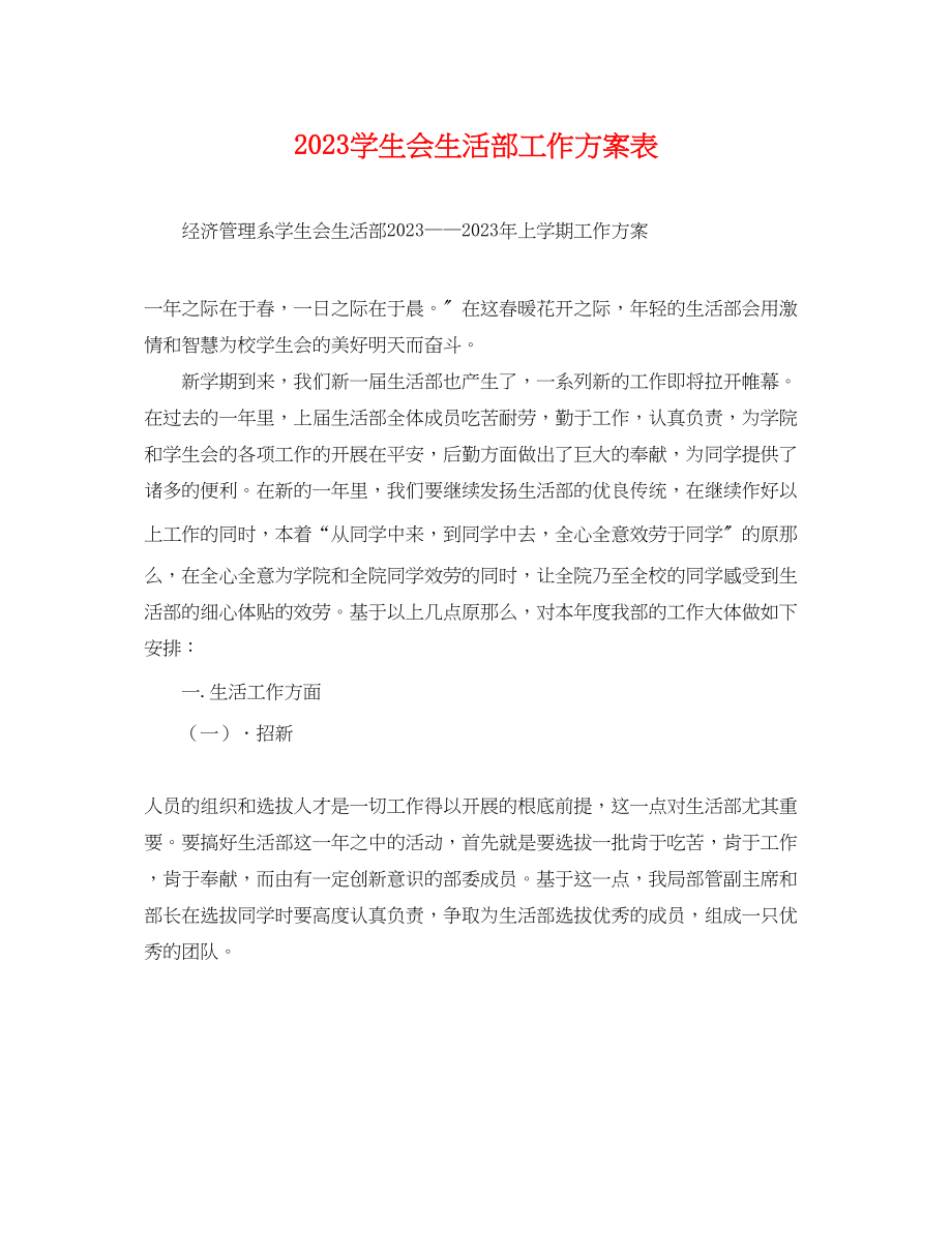 2023年学生会生活部工作计划表.docx_第1页