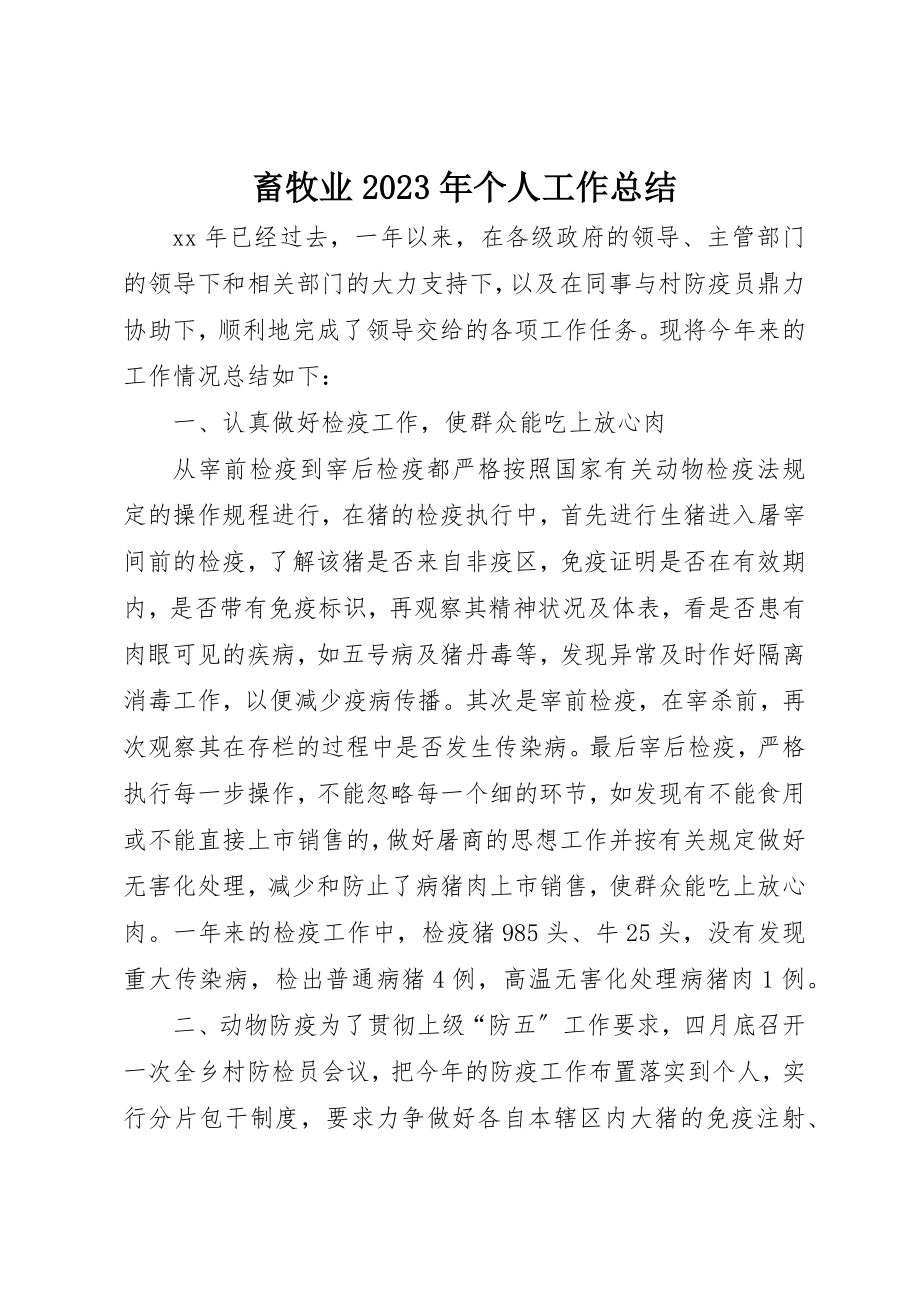 2023年畜牧业某年个人工作总结新编.docx_第1页