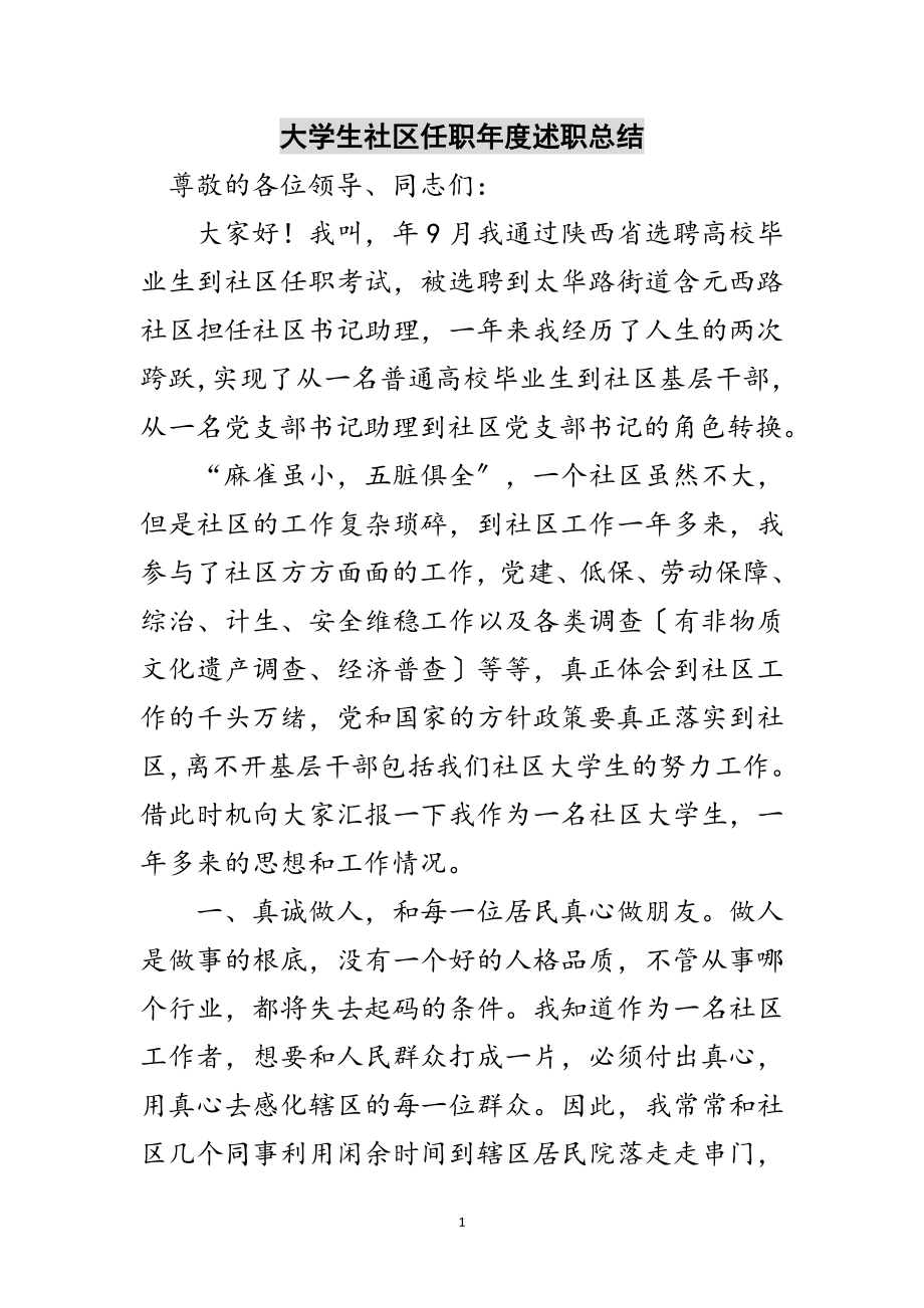 2023年大学生社区任职年度述职总结范文.doc_第1页