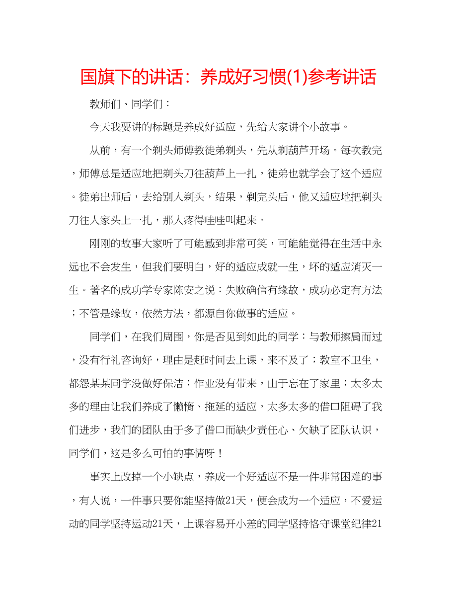 2023年国旗下的讲话养成好习惯讲话1.docx_第1页