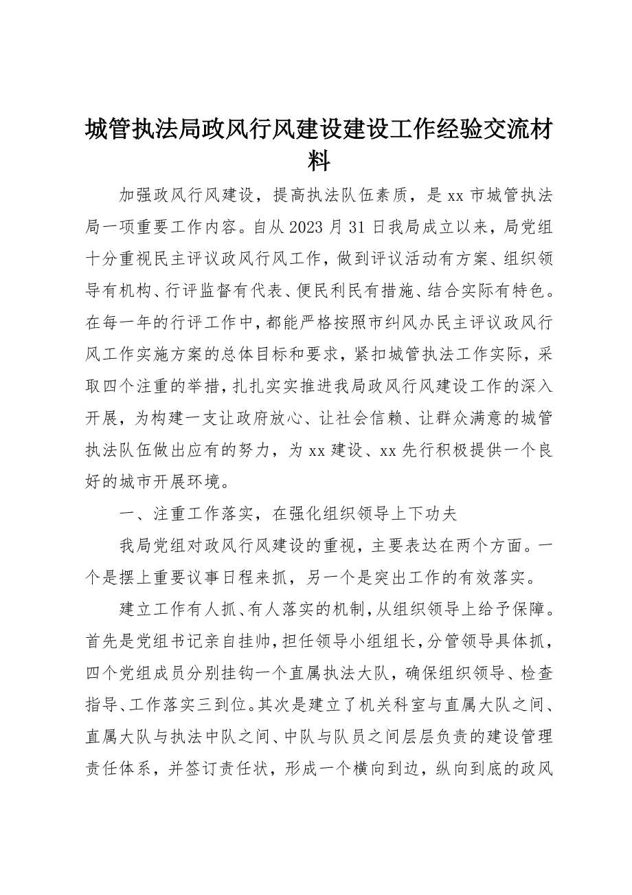 2023年城管执法局政风行风建设建设工作经验交流材料.docx_第1页