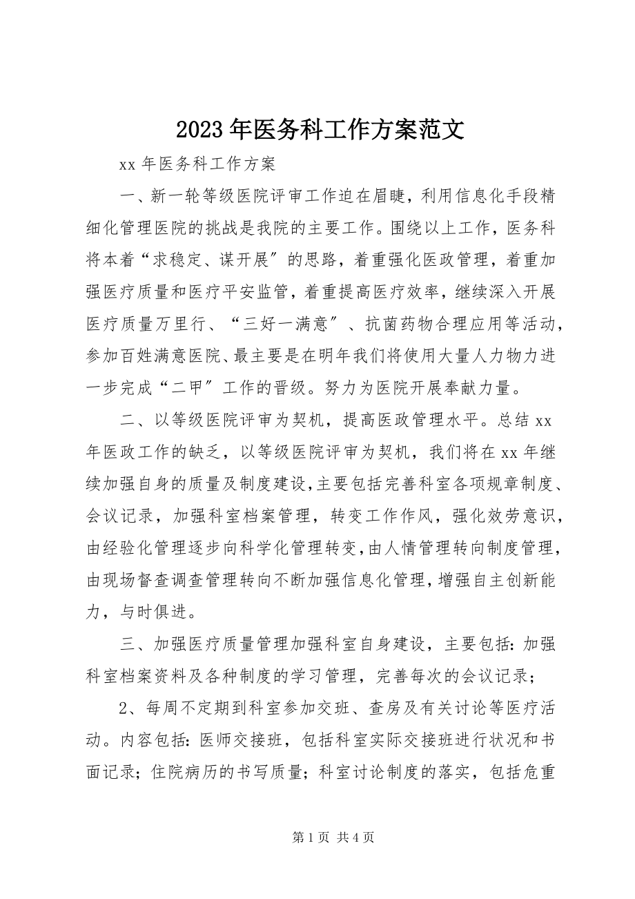 2023年医务科工作计划2.docx_第1页