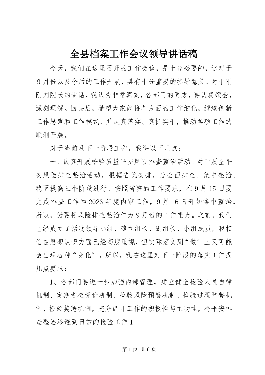 2023年全县档案工作会议领导致辞稿.docx_第1页