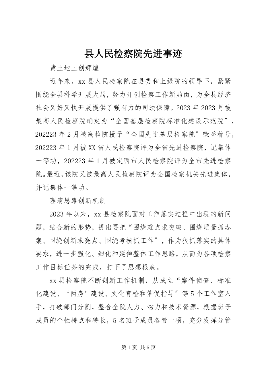 2023年县人民检察院先进事迹.docx_第1页