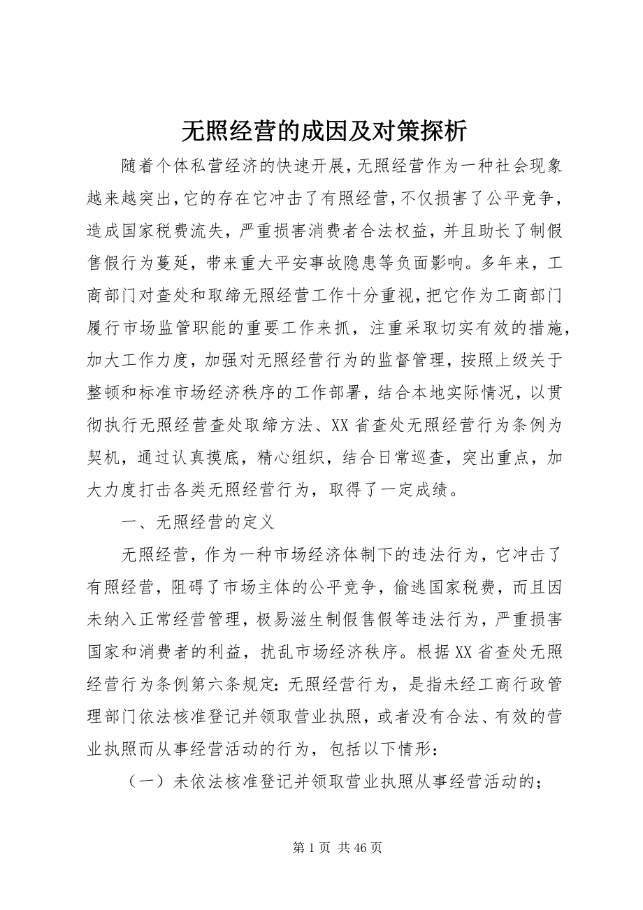 2023年无照经营的成因及对策探析.docx_第1页