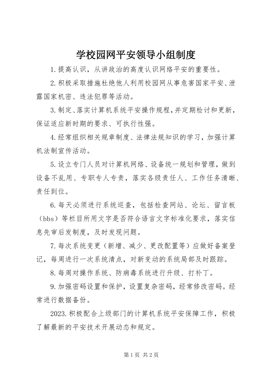 2023年学校园网安全领导小组制度.docx_第1页