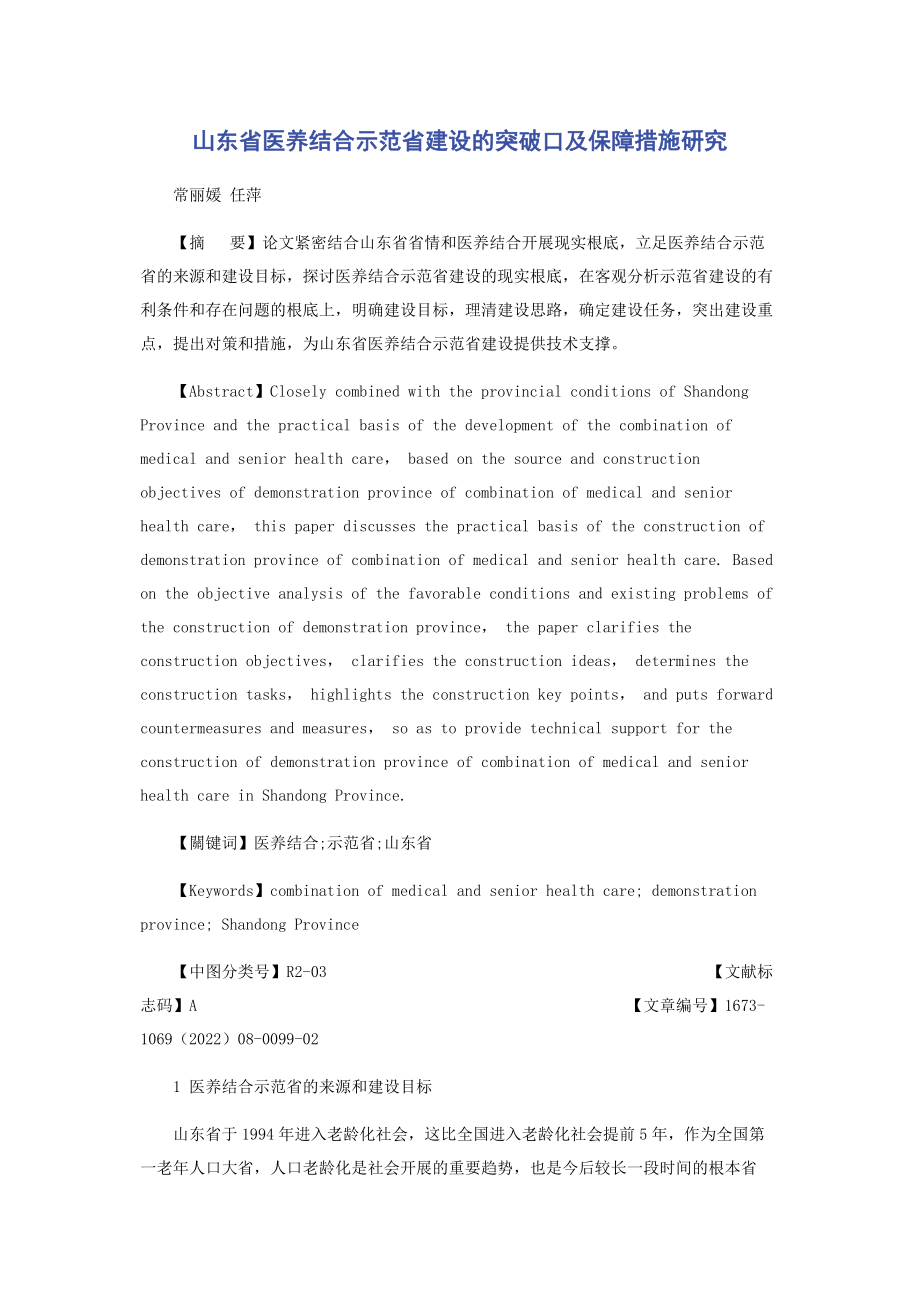 2023年山东省医养结合示范省建设的突破口及保障措施研究.docx_第1页