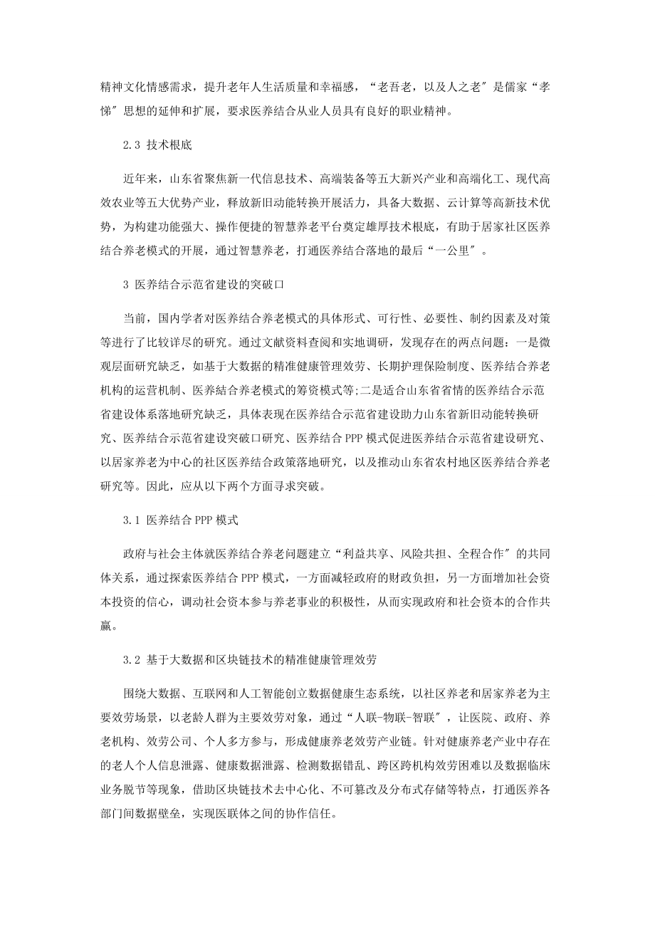 2023年山东省医养结合示范省建设的突破口及保障措施研究.docx_第3页