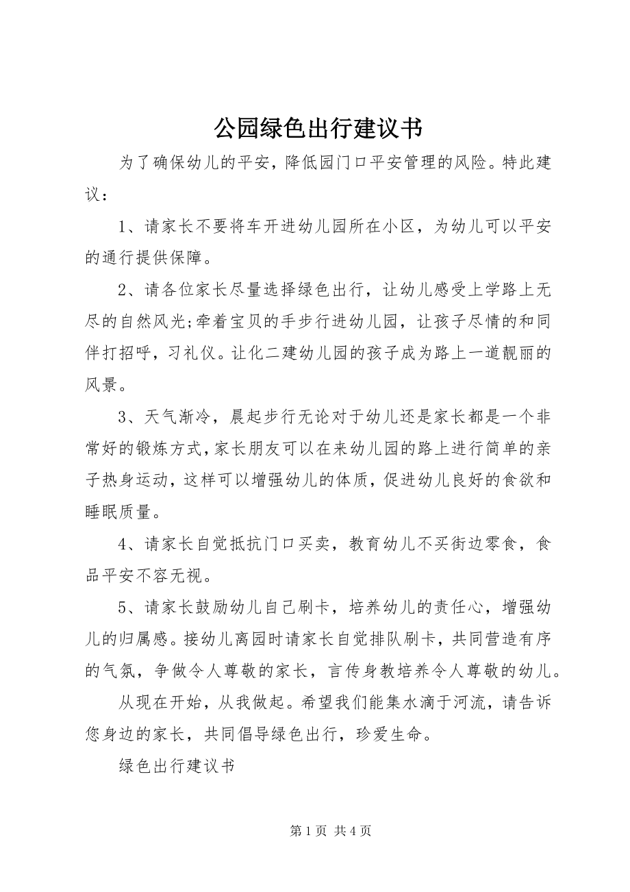 2023年公园绿色出行倡议书.docx_第1页