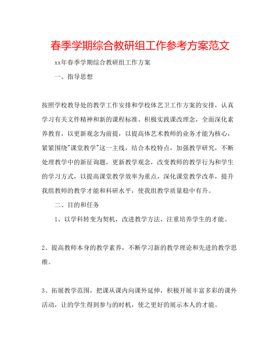 2023年春季学期综合教研组工作计划范文.docx_第1页