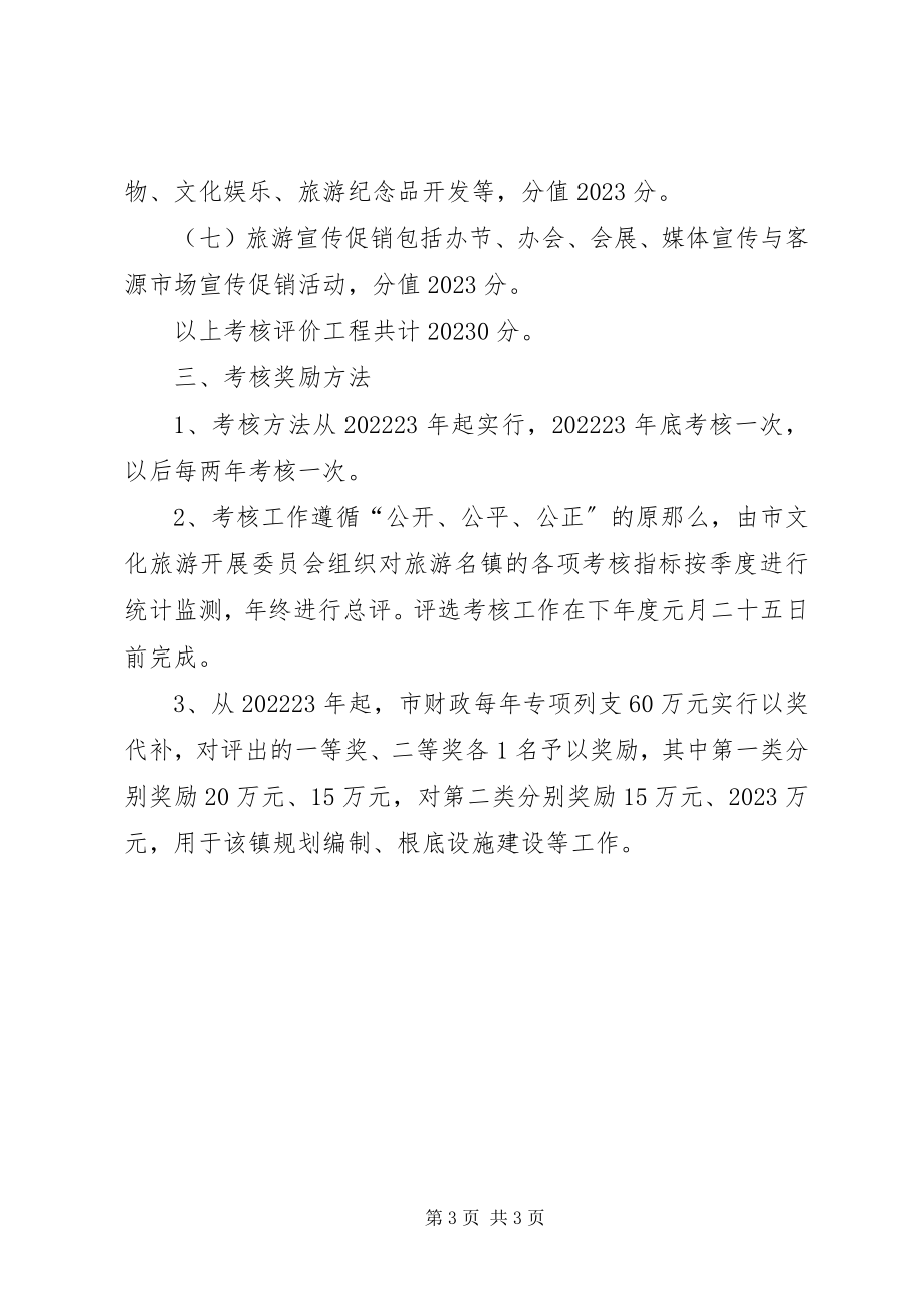 2023年市旅游名镇考核制度.docx_第3页