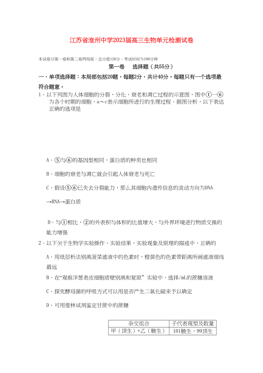 2023年江苏省淮州高三生物上学期期中考试苏教版.docx_第1页