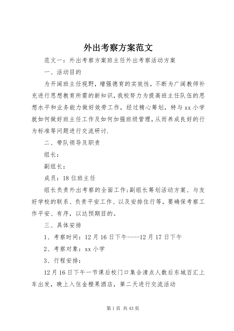 2023年外出考察方案.docx_第1页