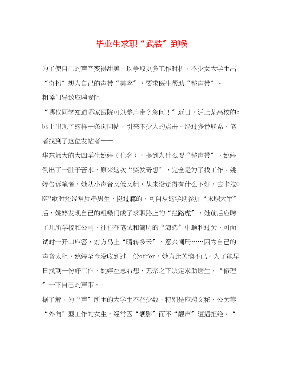 2023年毕业生求职武装到喉.docx_第1页