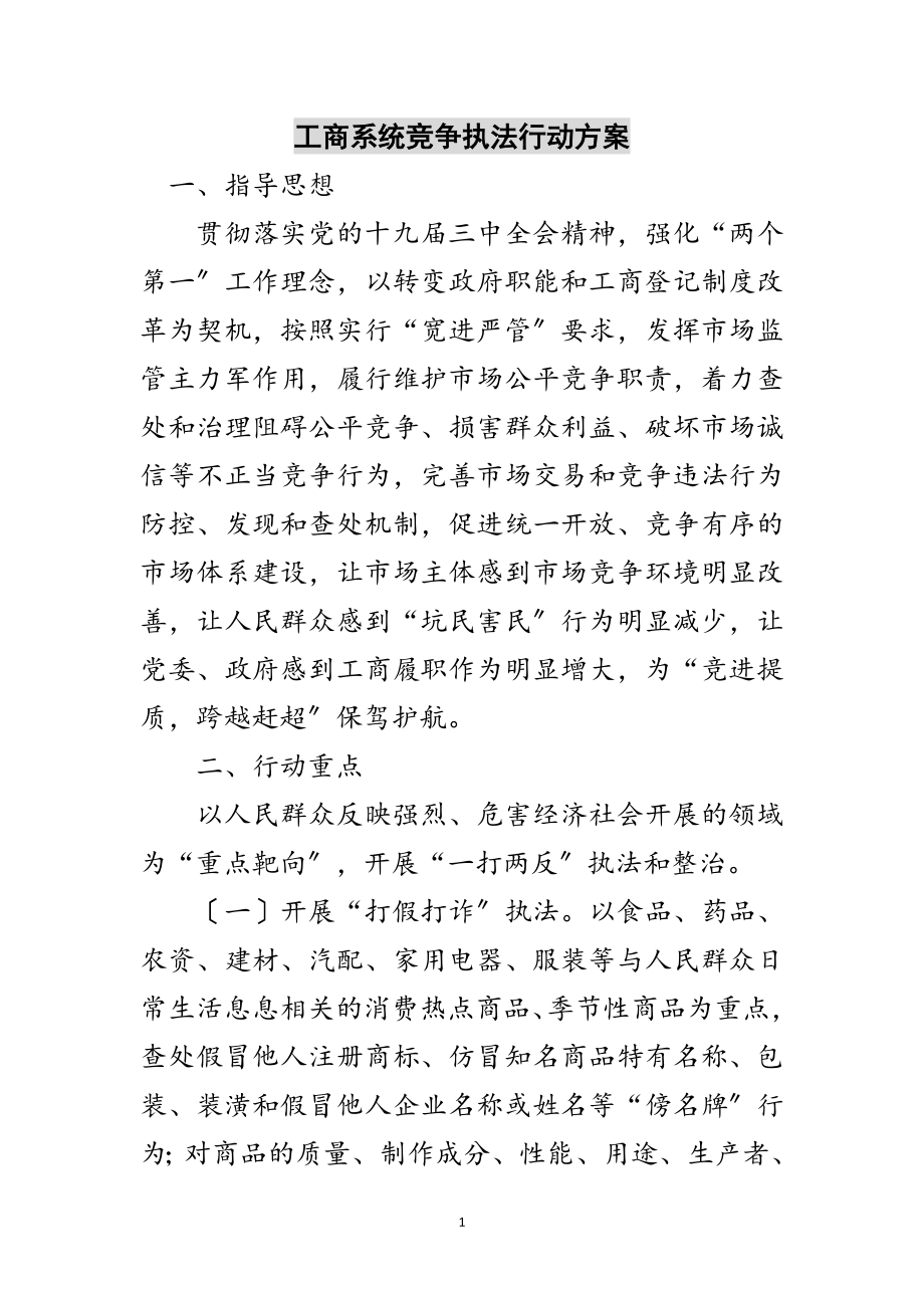 2023年工商系统竞争执法行动方案范文.doc_第1页